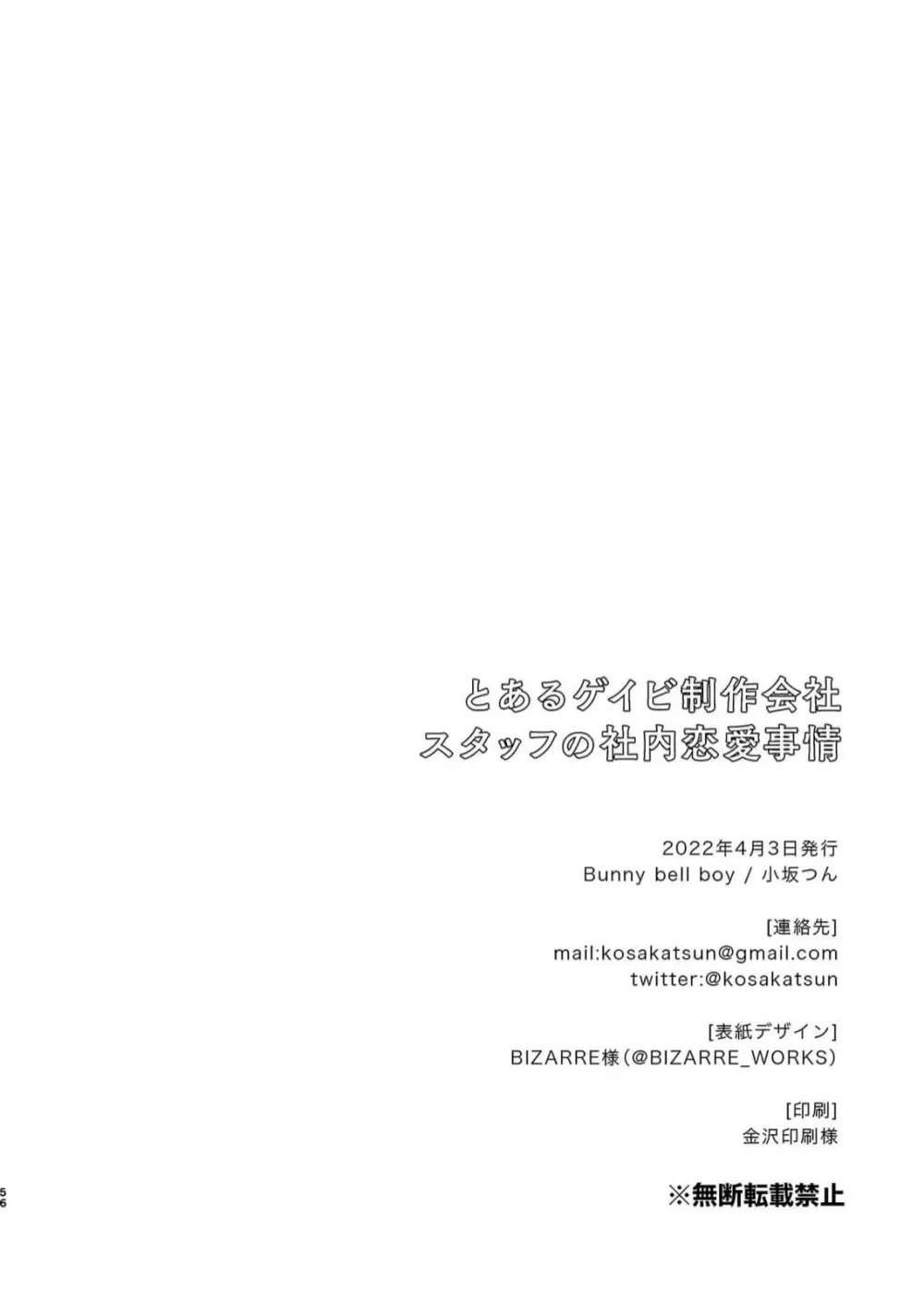 とあるゲイビ制作会社スタッフの社内恋愛事情 Page.56