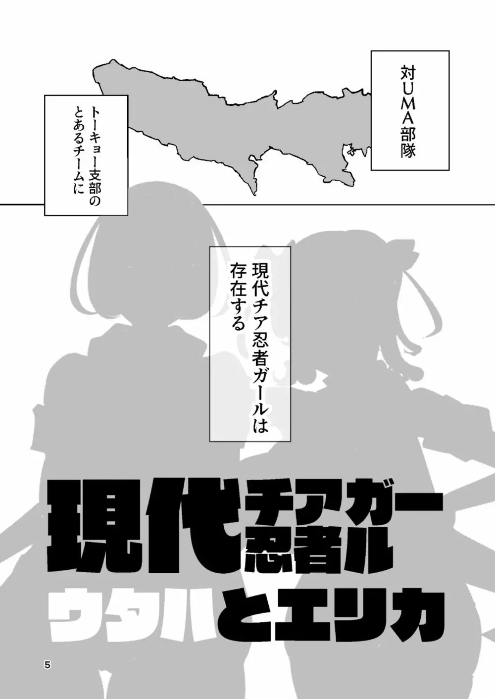 現代チア忍者ガール ウタハとエリカ Page.4