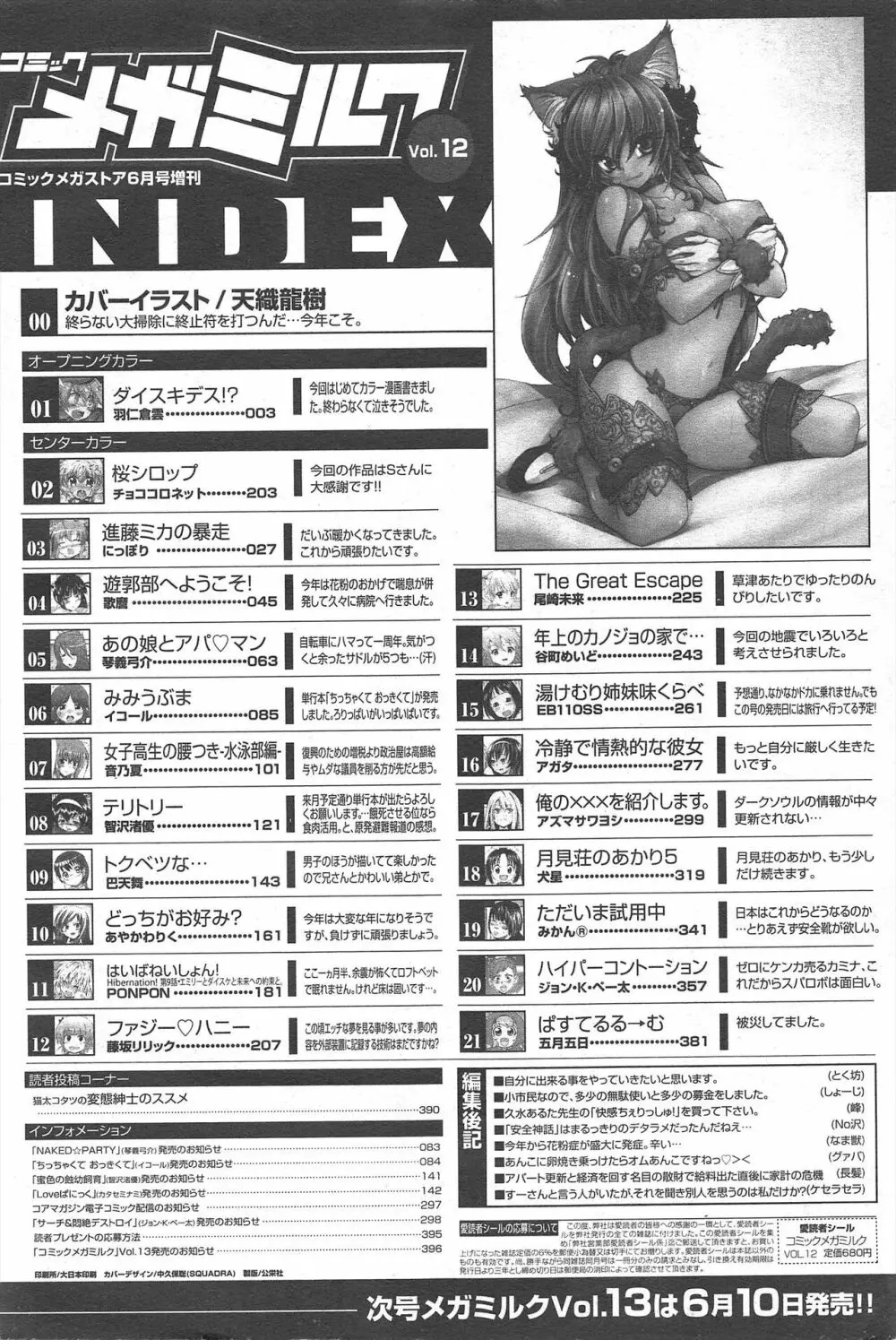 コミックメガミルク 2011年6月号 Vol.12 Page.398