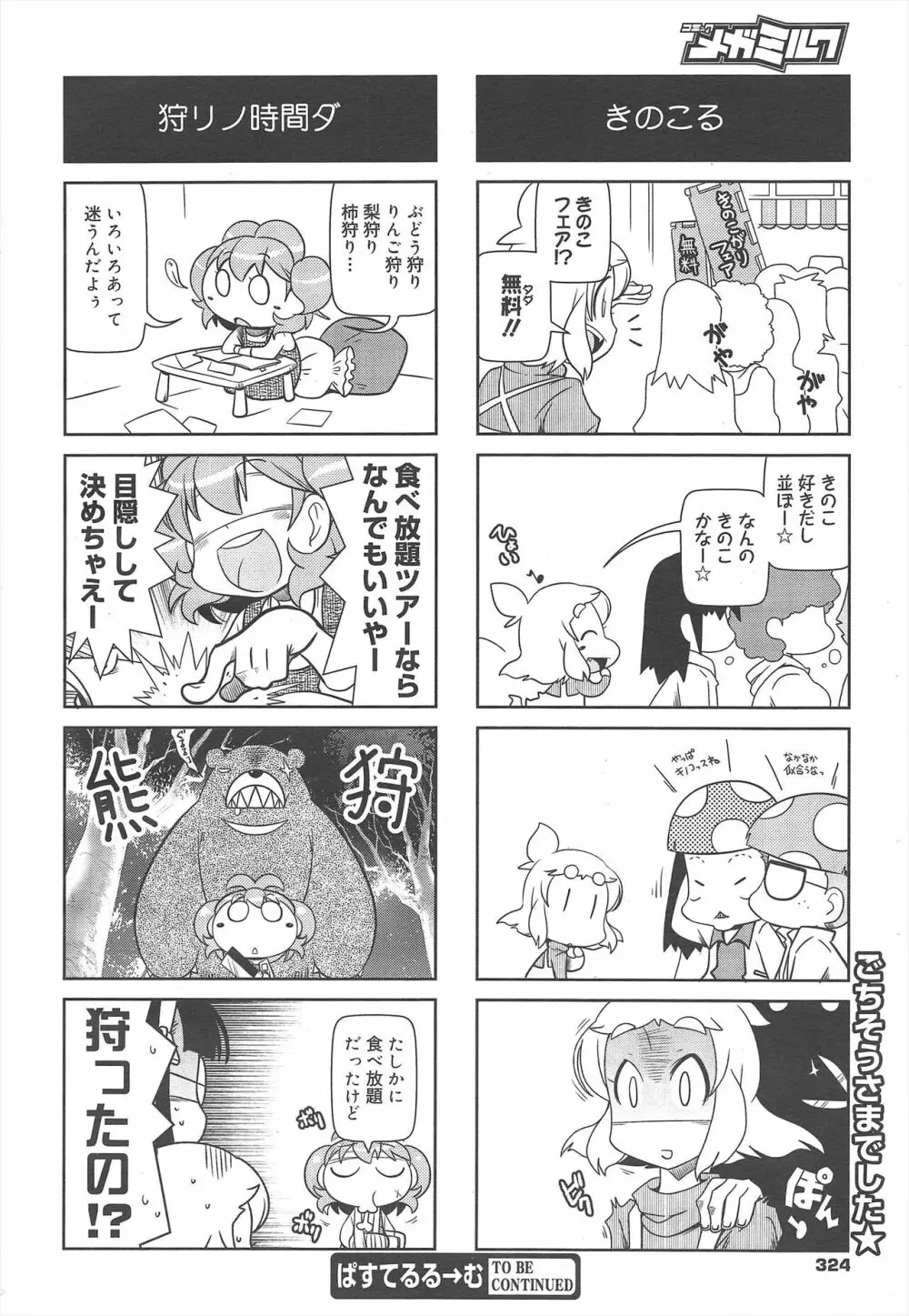 コミックメガミルク 2011年12月号 Vol.18 Page.324