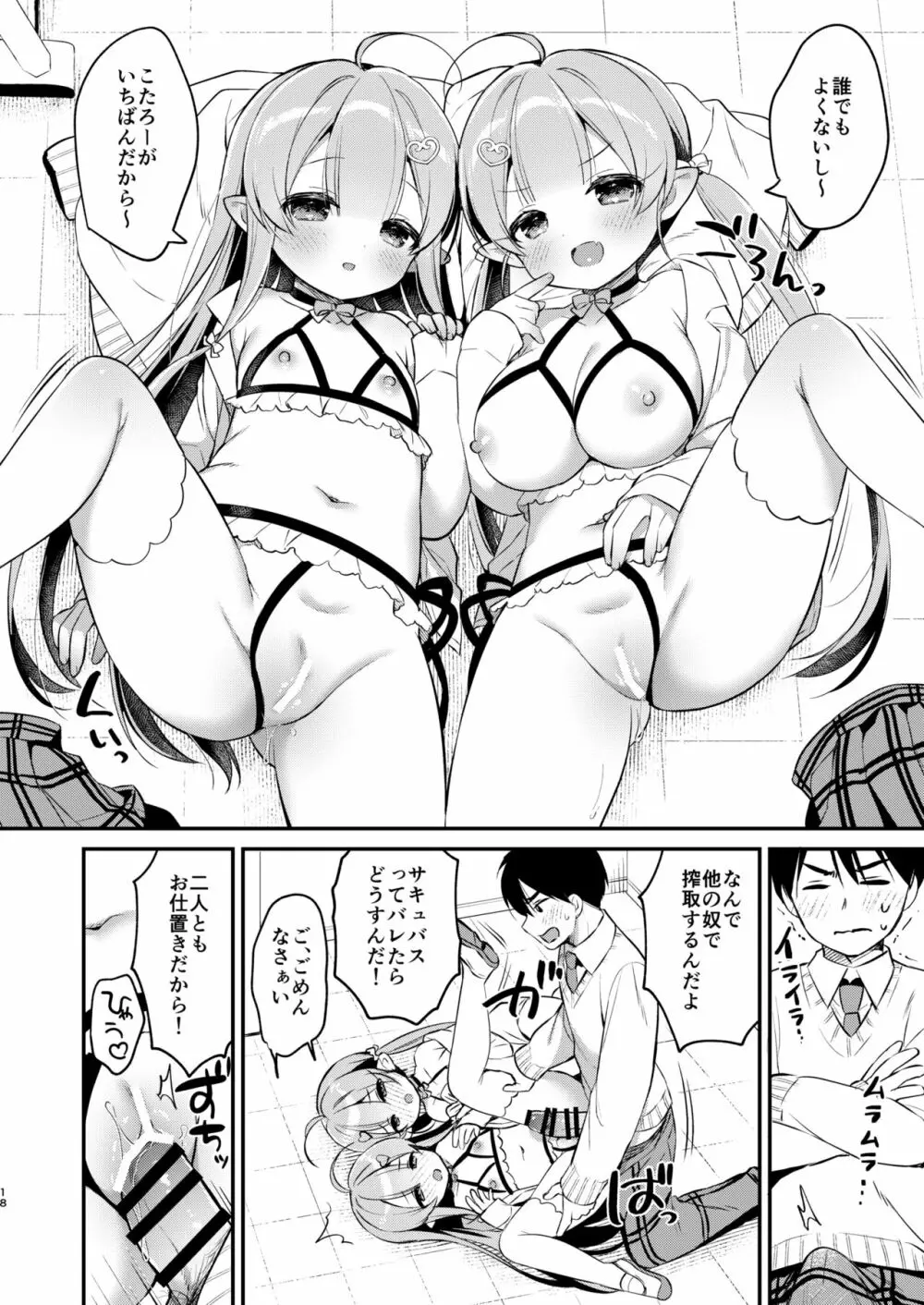 とつげき双子さきゅばすちゃん4 Page.17
