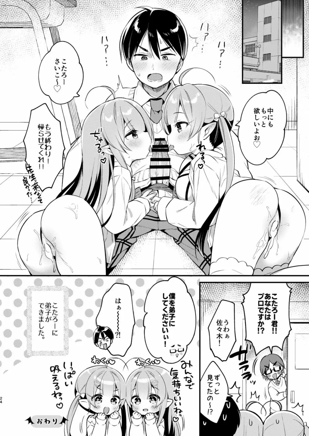とつげき双子さきゅばすちゃん4 Page.23