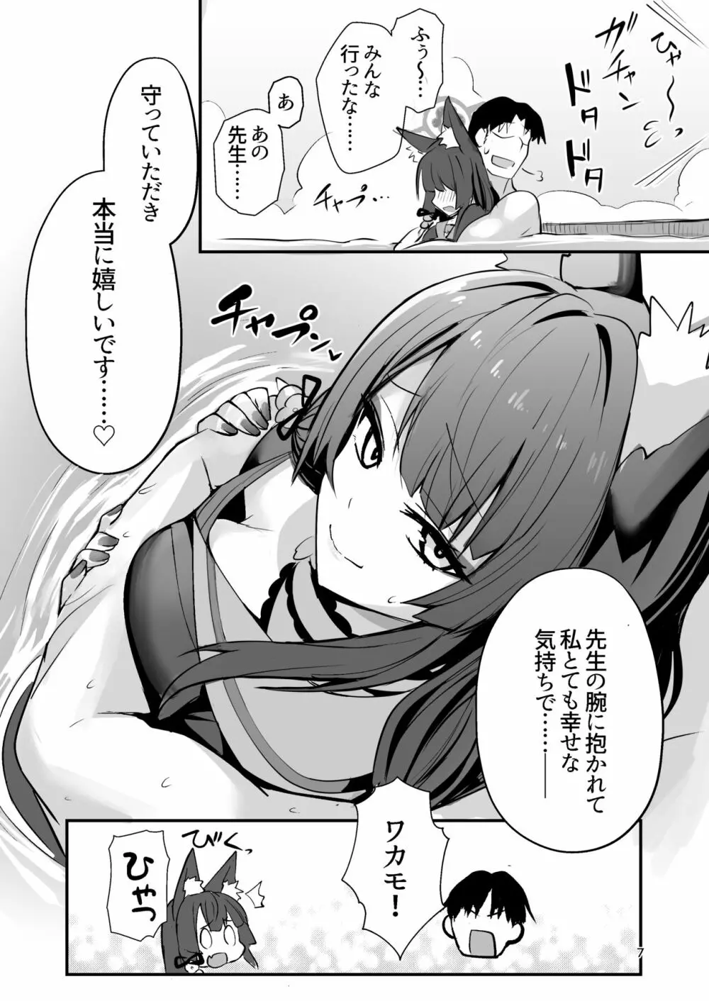 狐坂ワカモは逢いたくて Page.6