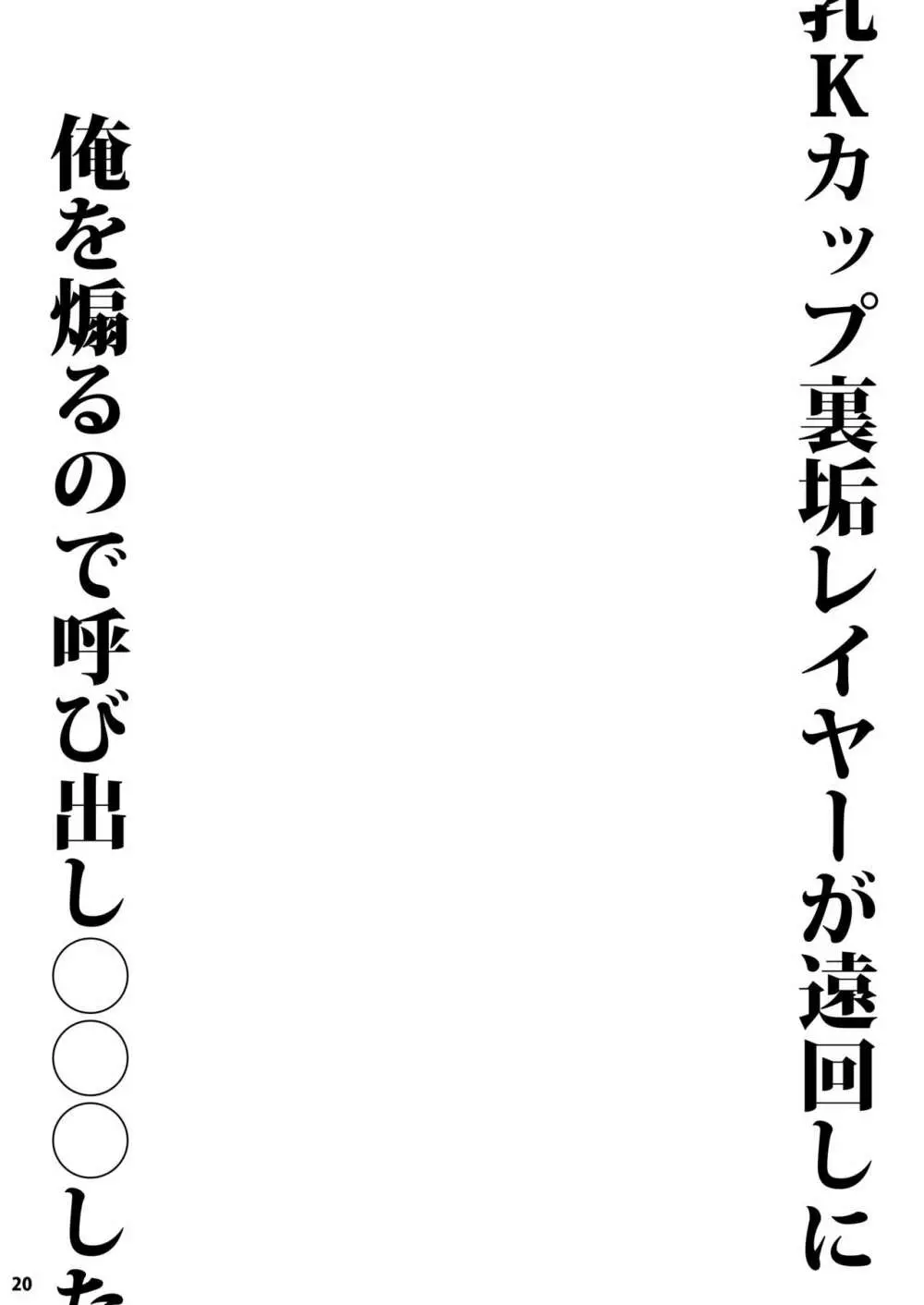 長乳Kカップ裏垢レイヤーが遠回しに俺を煽るので呼び出し〇〇〇した Page.20