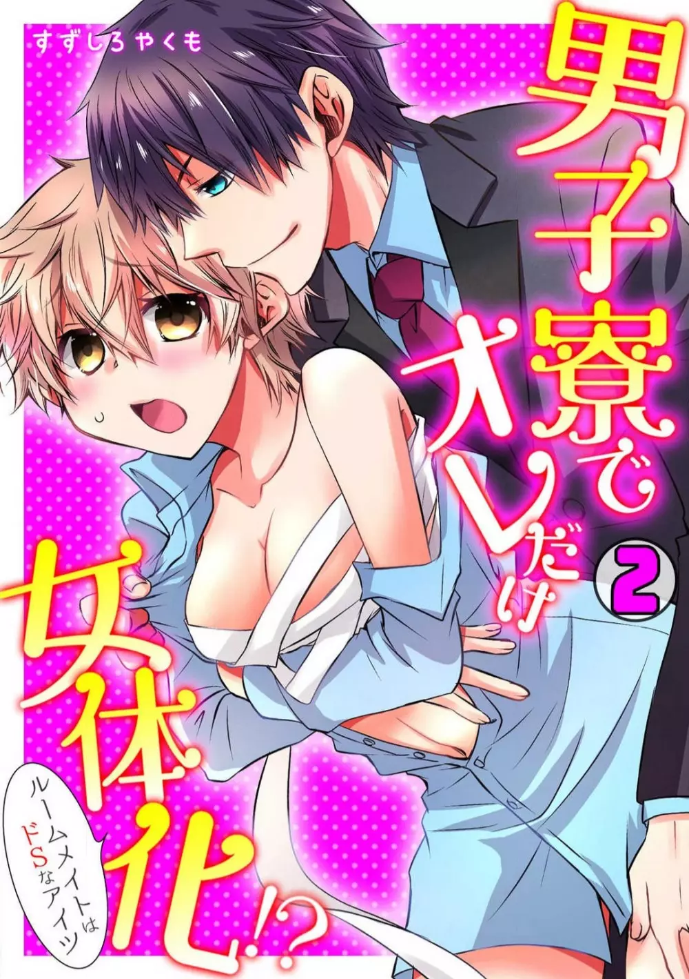 男子寮でオレだけ女体化!?〜ルームメイトはドＳなアイツ〜 1-2 Page.32