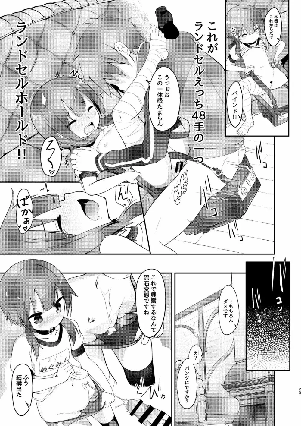 【緊急クエスト】ロリっ子めぐみんを攻略せよ! Page.23
