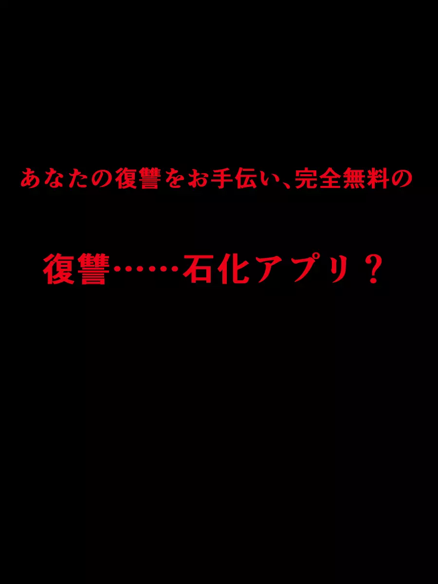 オタクを裏切ったオタサーの姫が「復讐石化アプリ」で輪姦凌辱アクメ石像になる話 Page.14