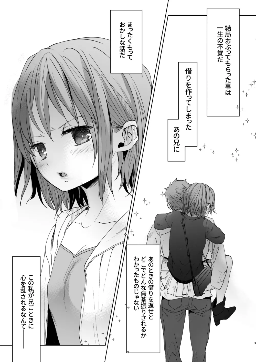 わたしと兄の日常 5 Page.8