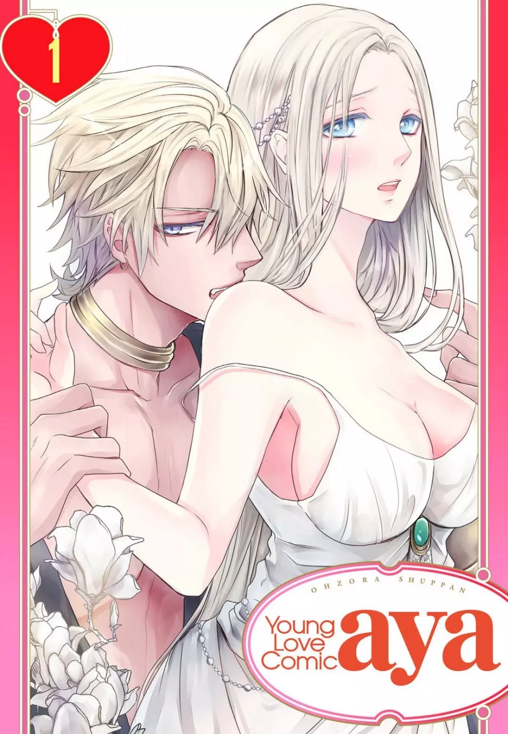 女王の蜜夜〜ゲームからリアル恋愛はじめました〜 Page.1