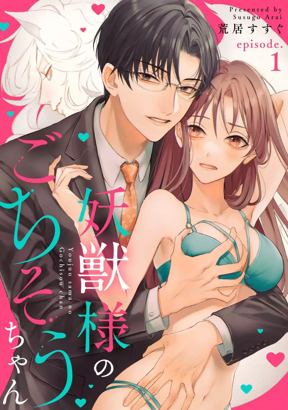 妖獣様のごちそうちゃん 1-8 Page.1