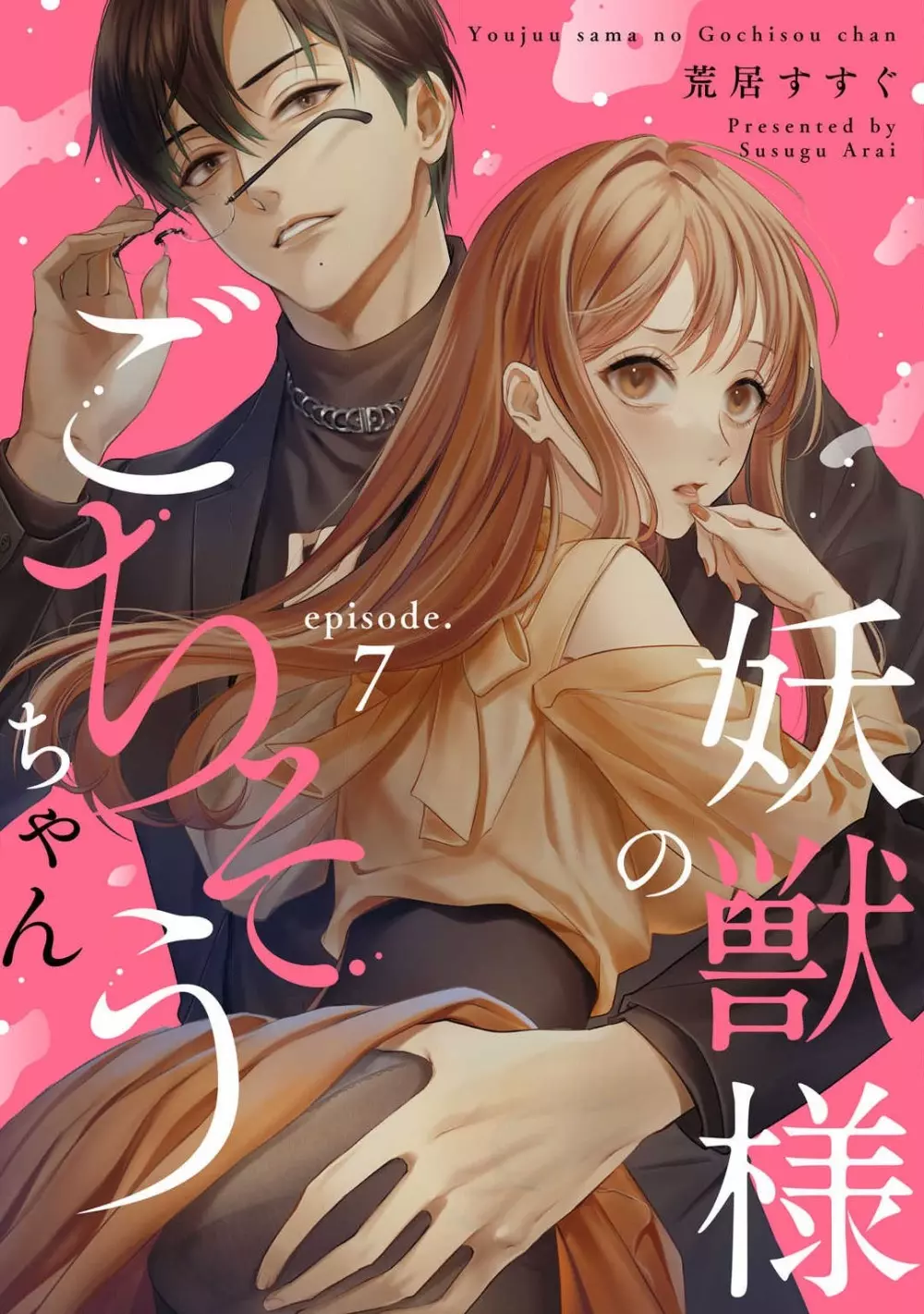 妖獣様のごちそうちゃん 1-8 Page.165