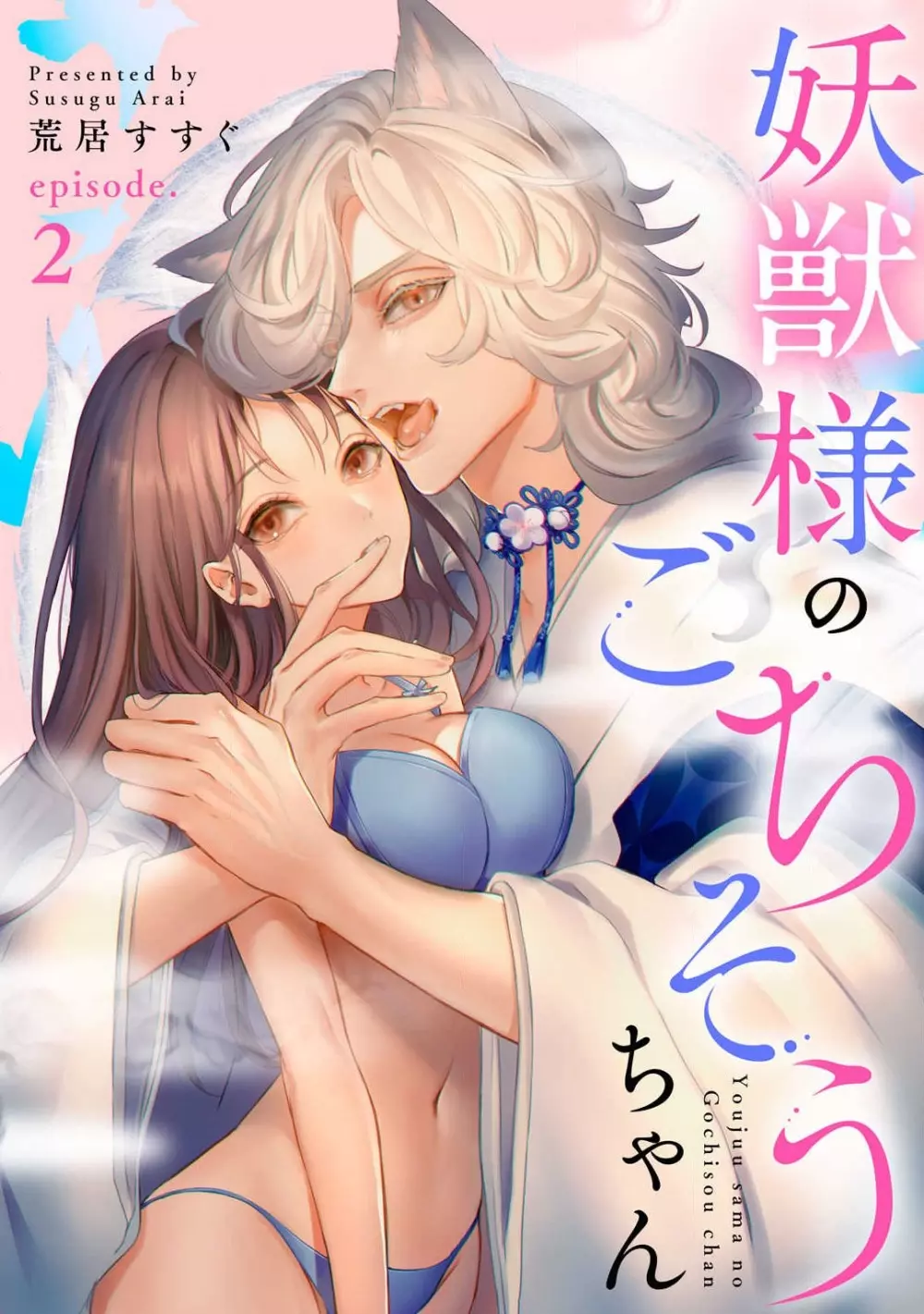 妖獣様のごちそうちゃん 1-8 Page.26