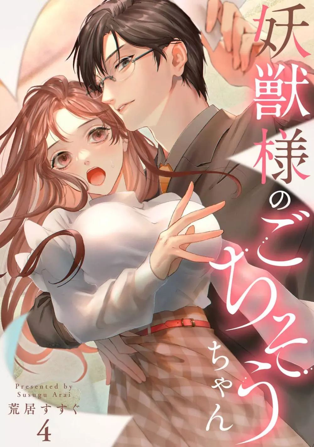妖獣様のごちそうちゃん 1-8 Page.80