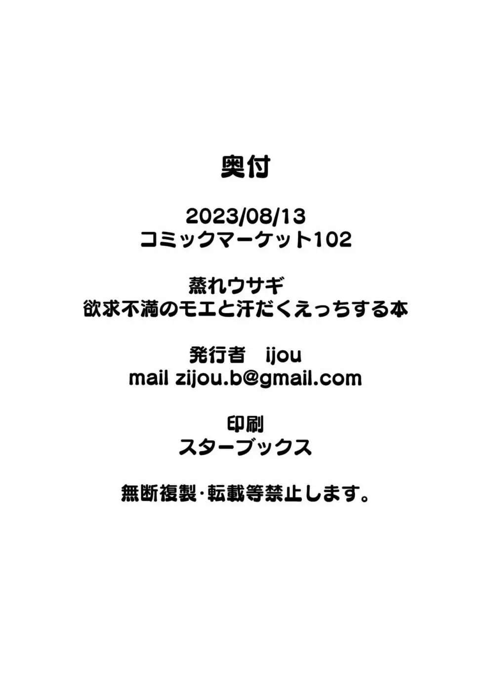 蒸れウサギ 欲求不満のモエと汗だくえっちする本 Page.25