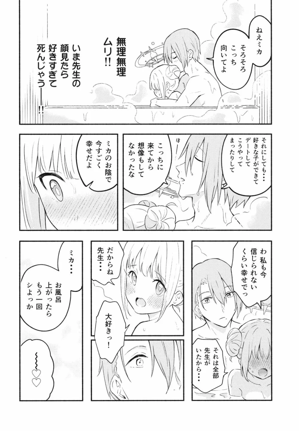 聖園ミカは先生に溺愛されている Page.20