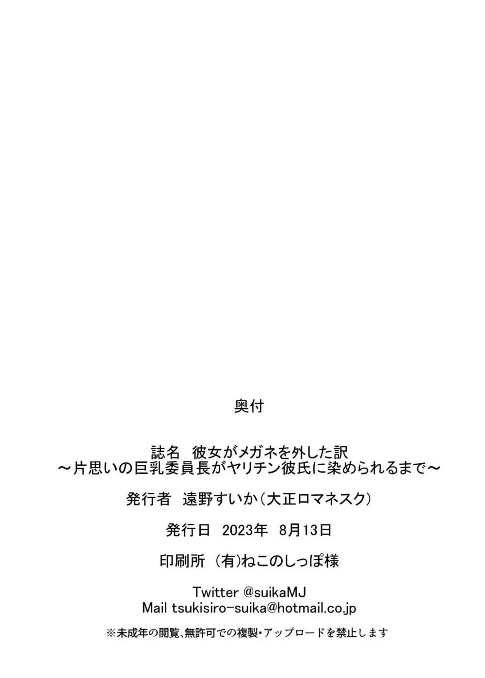 彼女がメガネを外した訳 〜片思いの巨乳委員長がヤリチン彼氏に染められるまで〜 Page.46