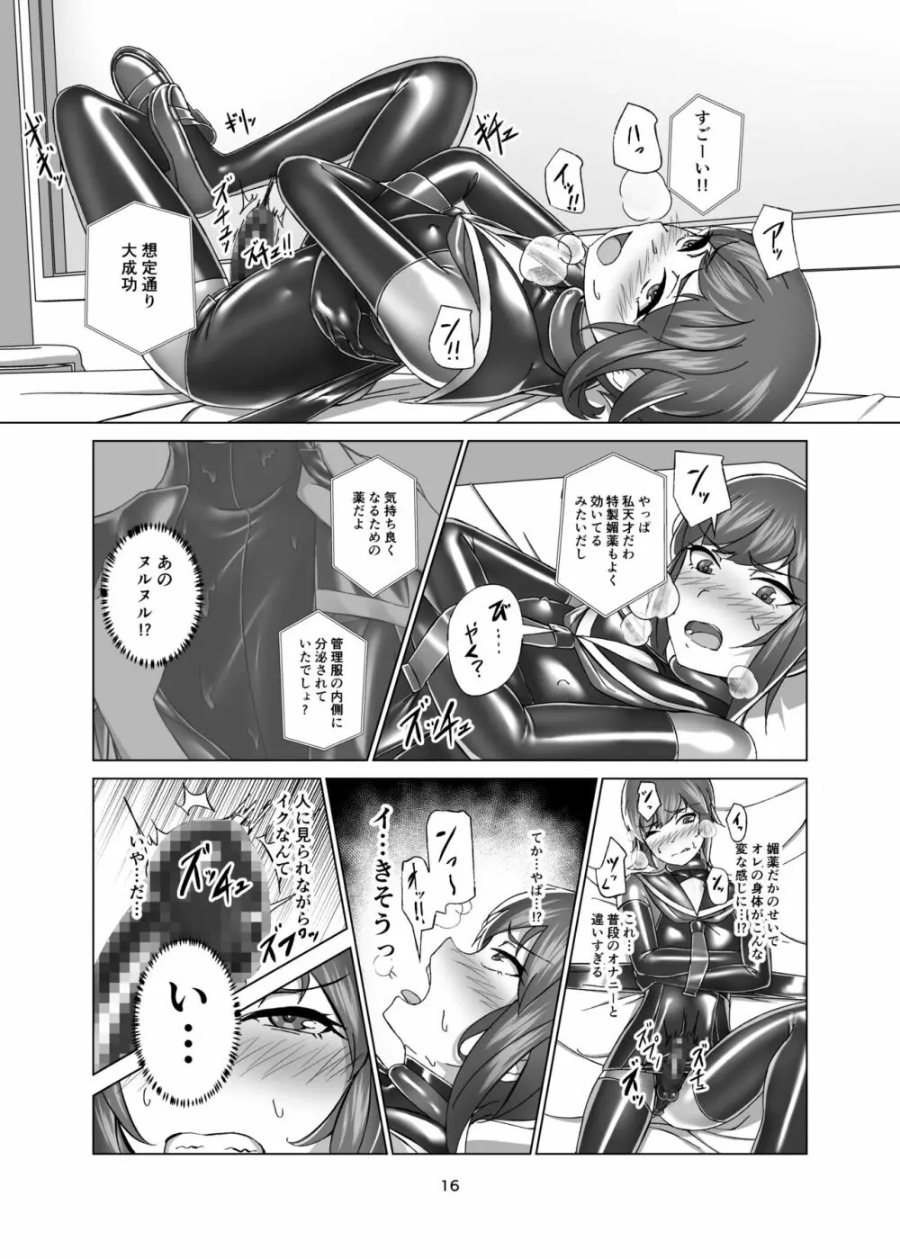 キミ専用拘束強制メスイキスーツ Page.16