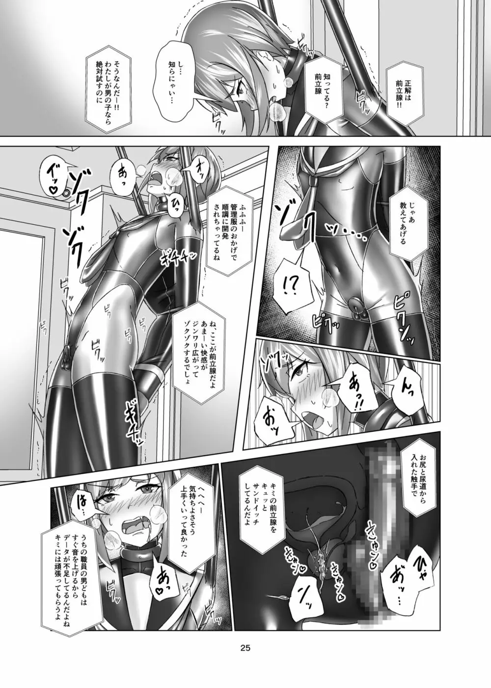 キミ専用拘束強制メスイキスーツ Page.25