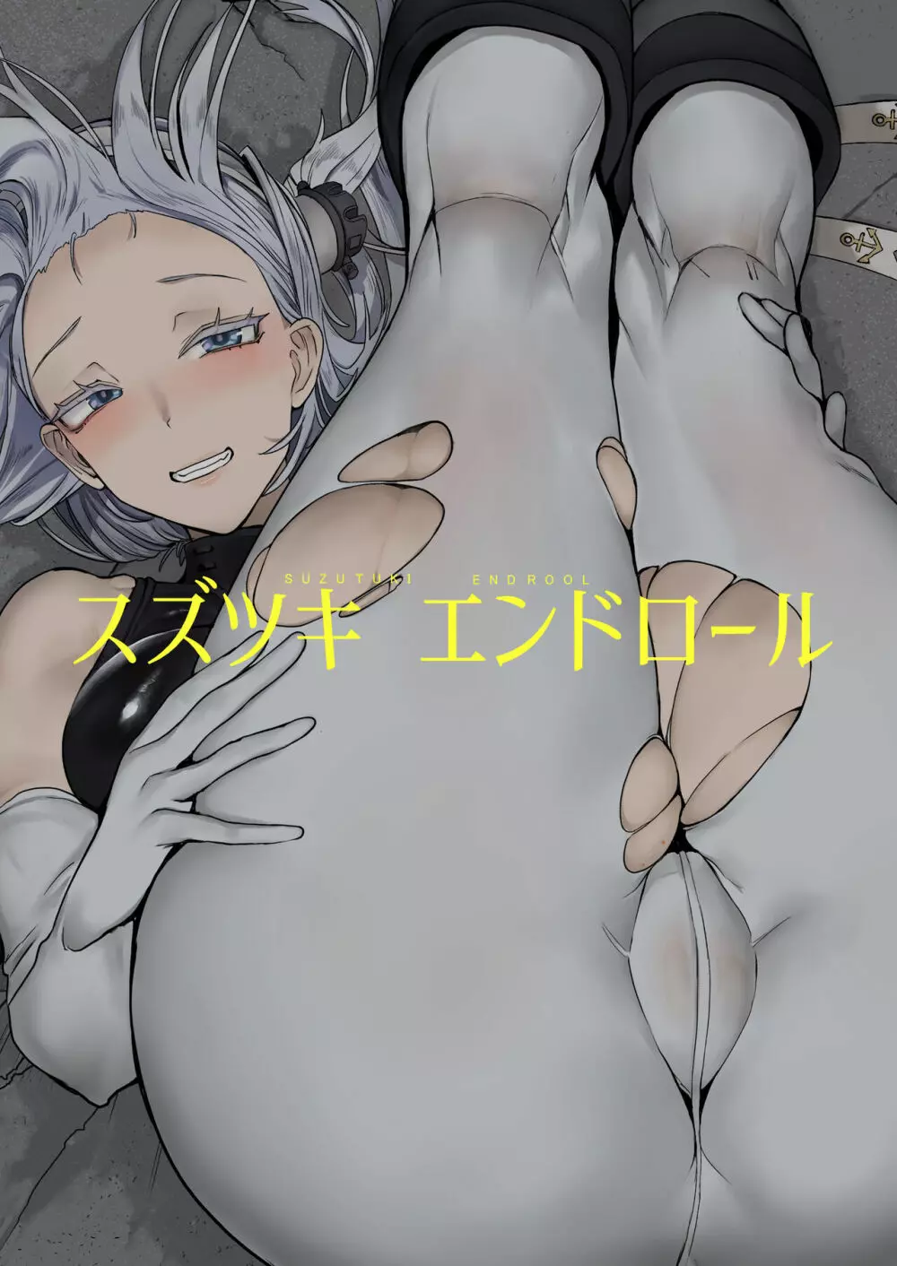 スズツキエンドロール Page.20