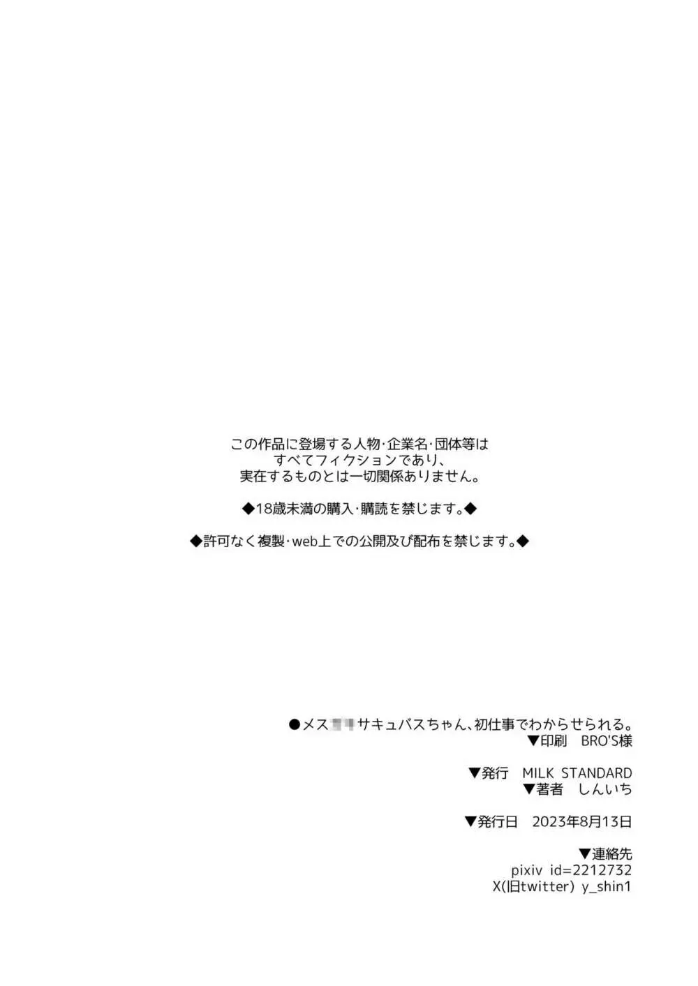 メスガキサキュバスちゃん、初仕事でわからせられる。 Page.19