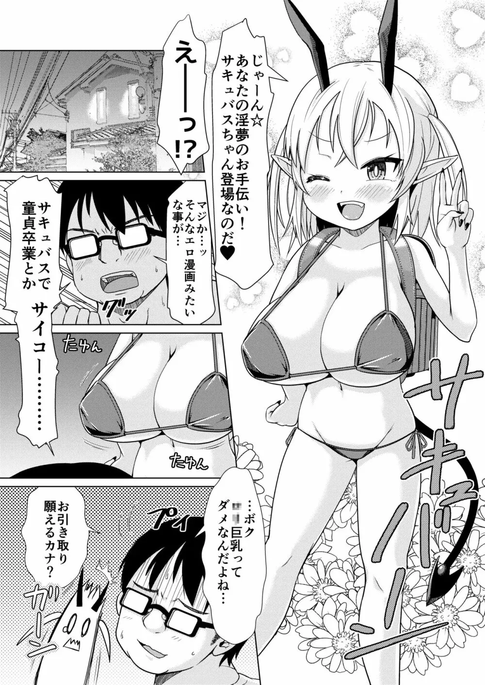 メスガキサキュバスちゃん、初仕事でわからせられる。 Page.2