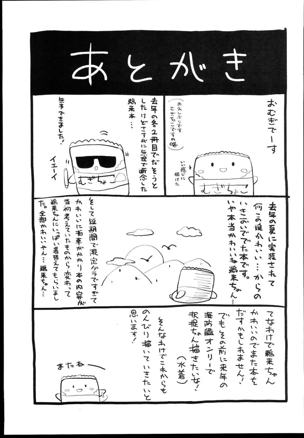 無知っ娘鵜来ちゃんのドタバタ慰安作戦!! Page.29