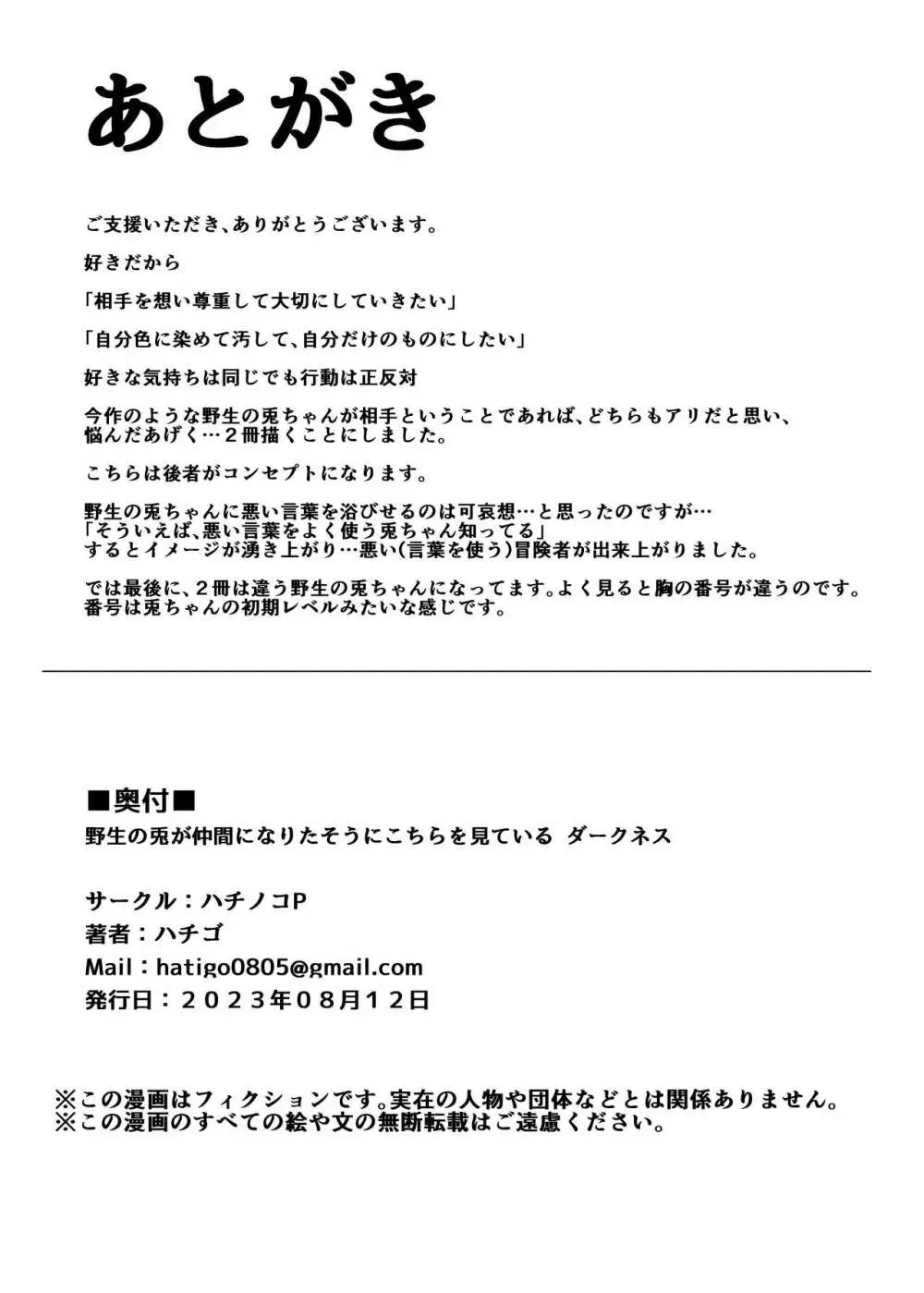 野生の兎が仲間になりたそうにこちらを見ている ダークネス Page.19