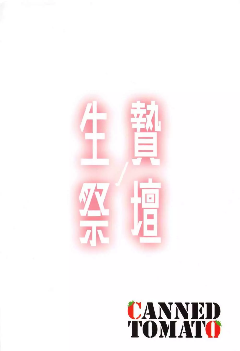 生贄ノ祭壇 Page.22