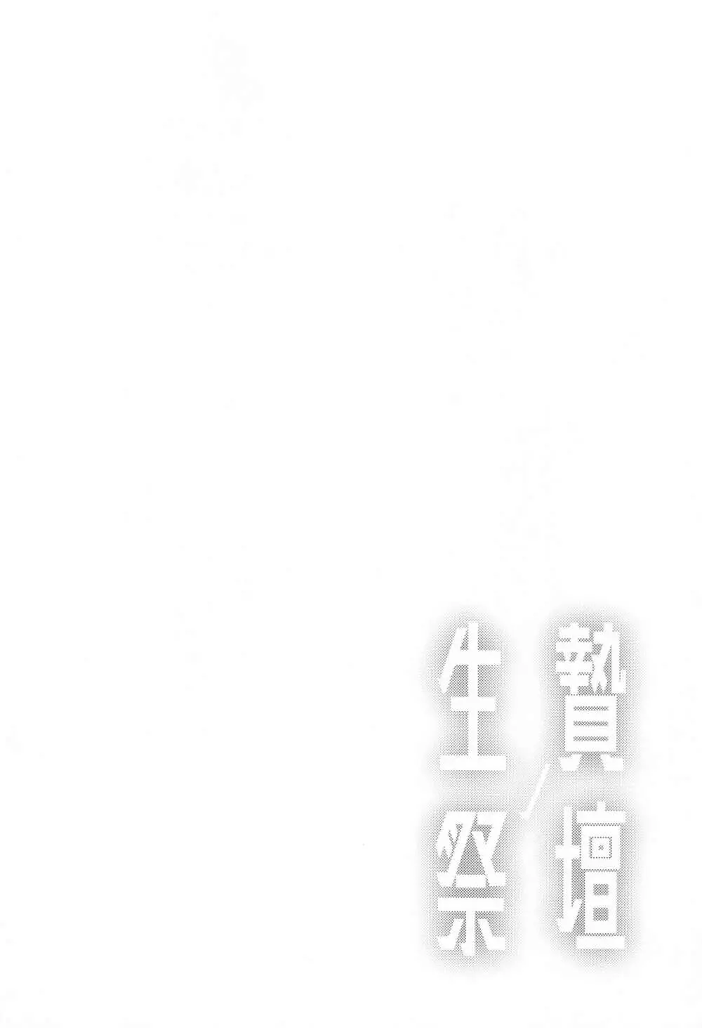 生贄ノ祭壇 Page.3