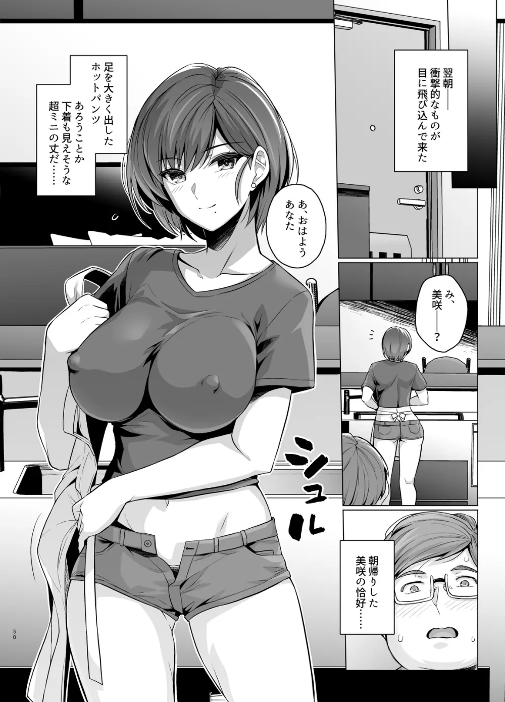 妻が、他人の雌になるまで―ショートカット巨乳妻・佐々木美咲編― Page.51