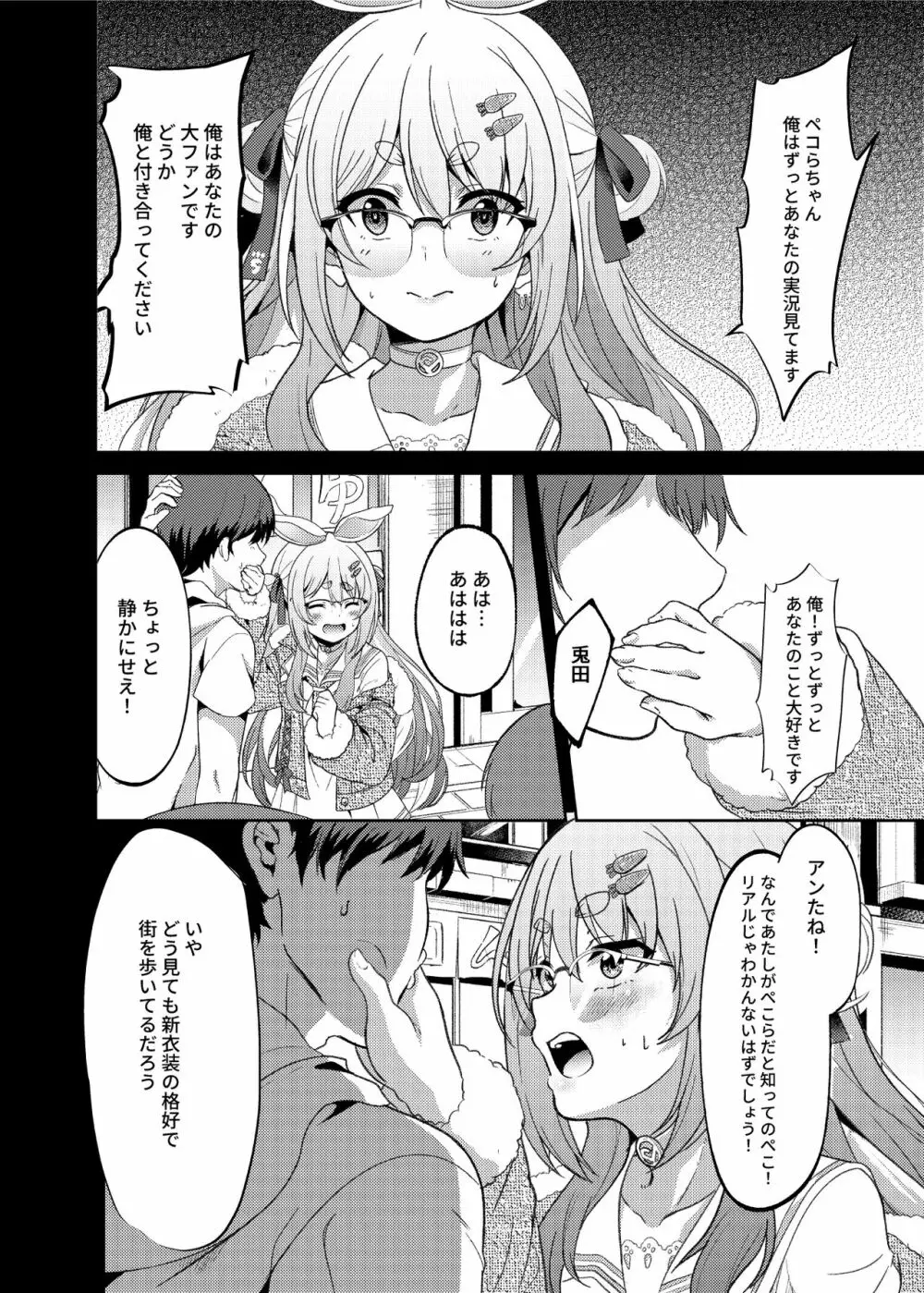 アイドルと付き合うー兎田ぺこら編 Page.6