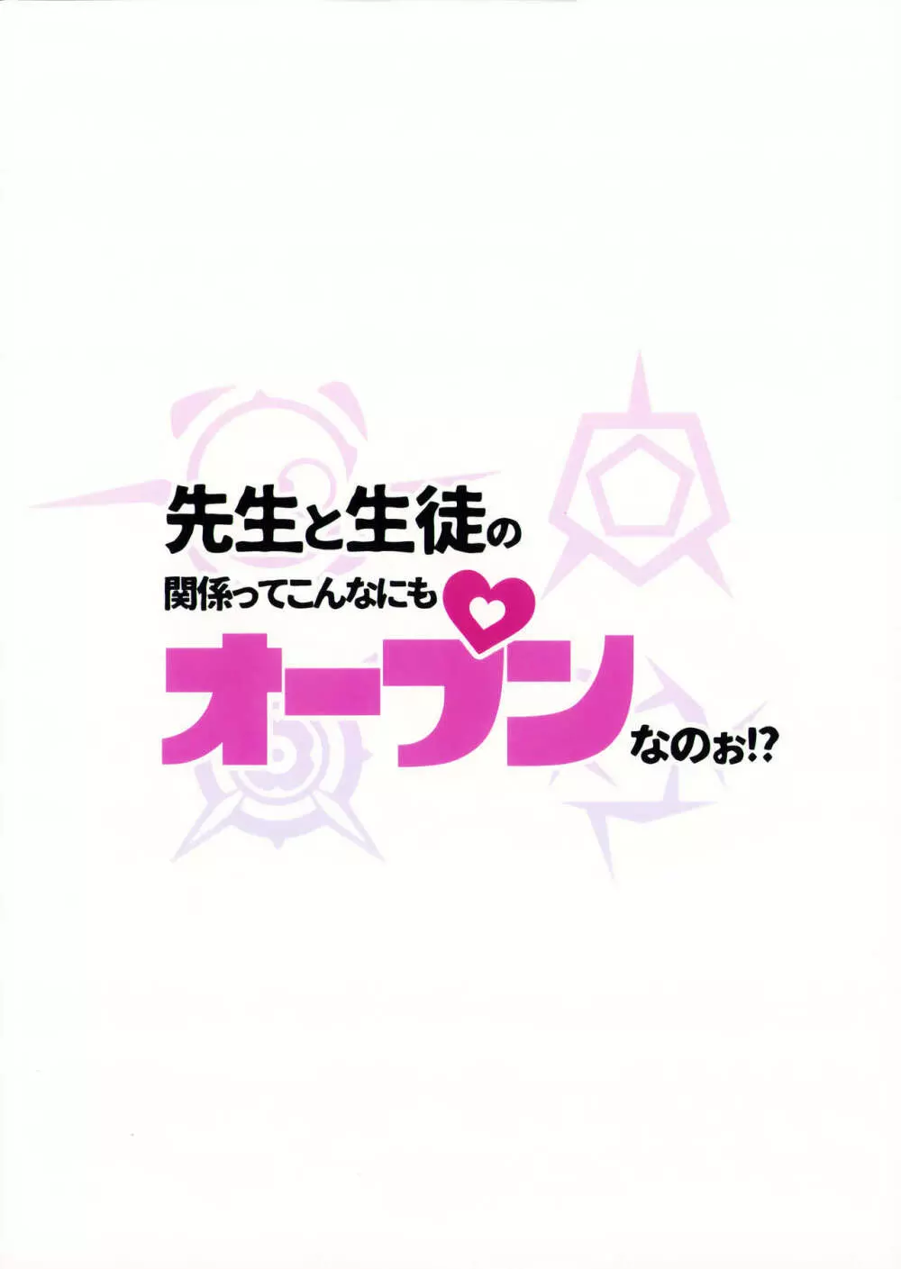 先生と生徒の関係ってこんなにもオープンなのぉ!? Page.32