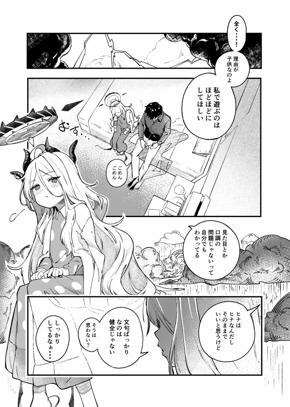 ヒナ委員長甘え下手克服チャレンジ Page.8