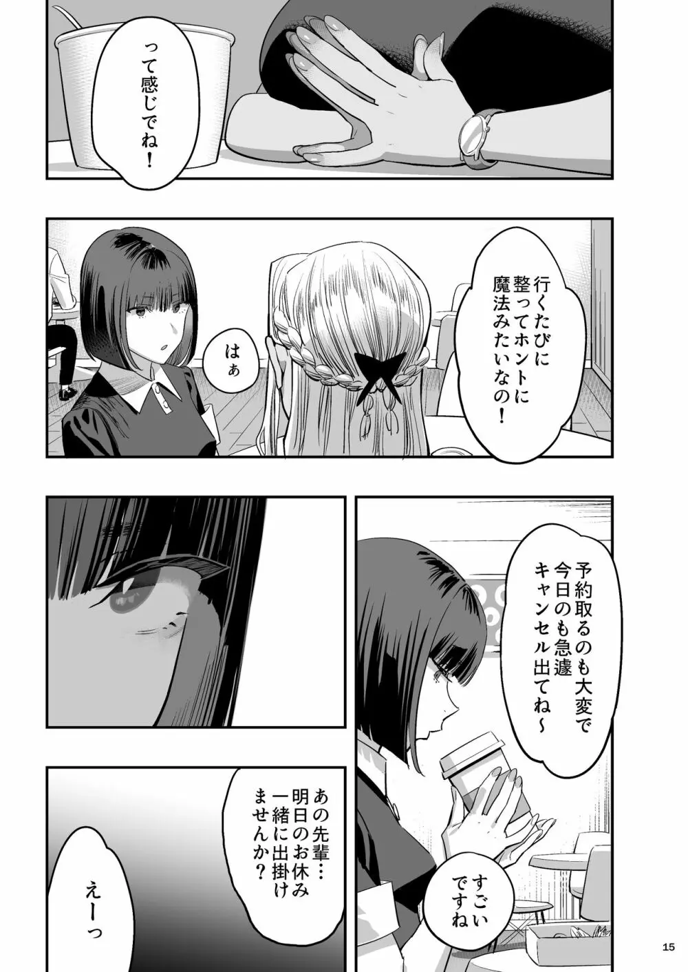 私が先に好きだったのに整体。 Page.14