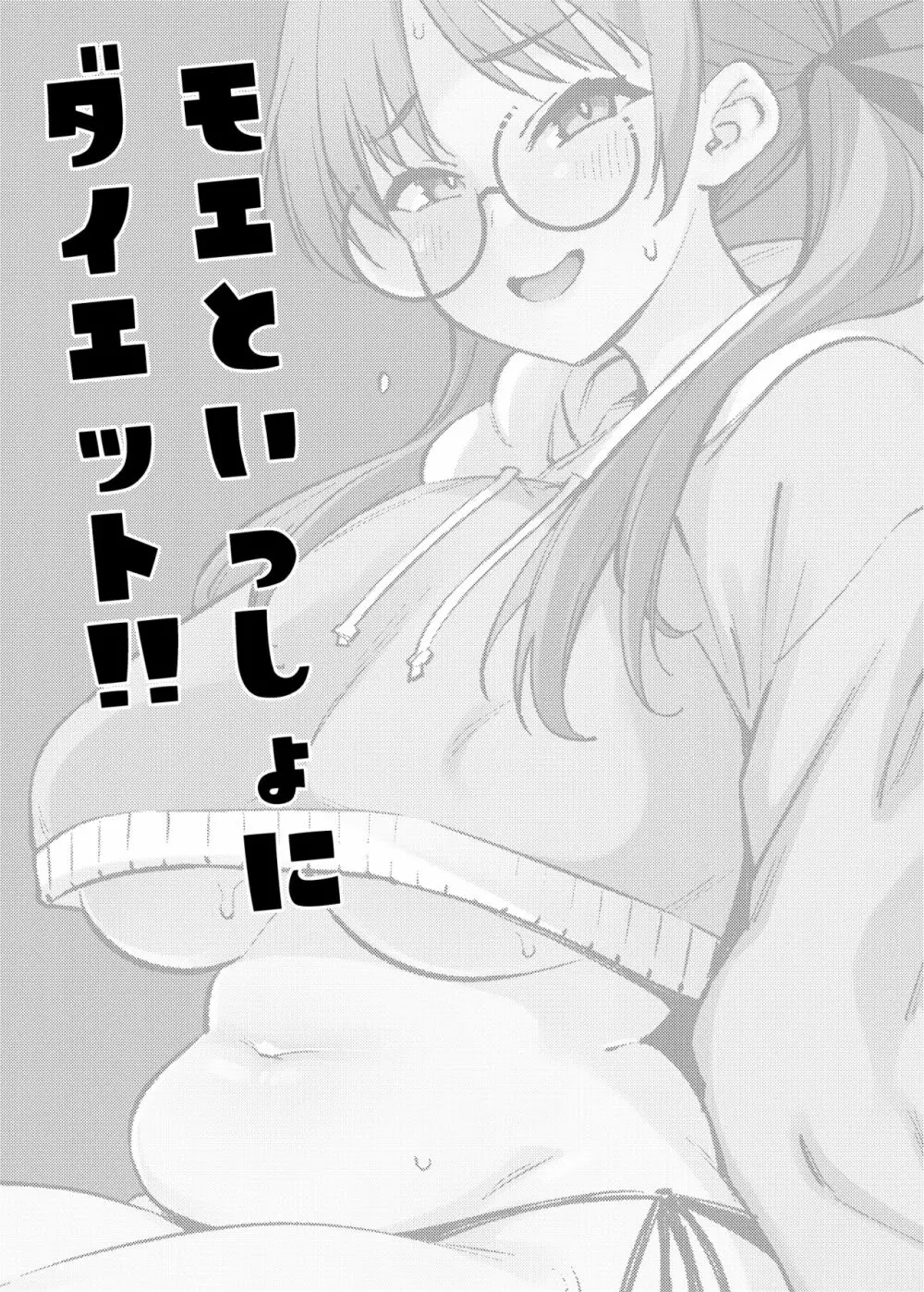 モエといっしょにダイエット!! Page.2