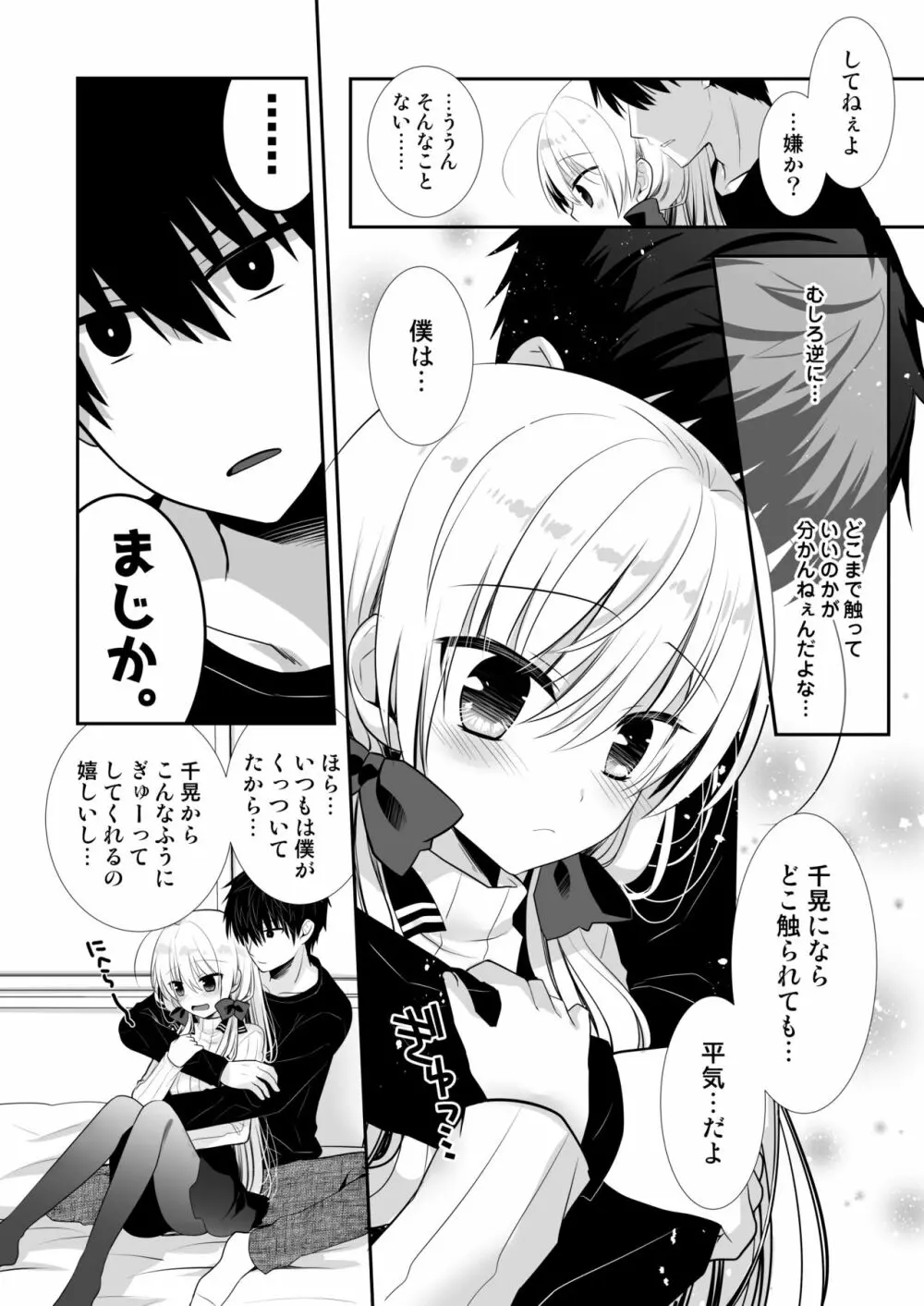 ポンコツ幼なじみとはじめてえっち Page.6