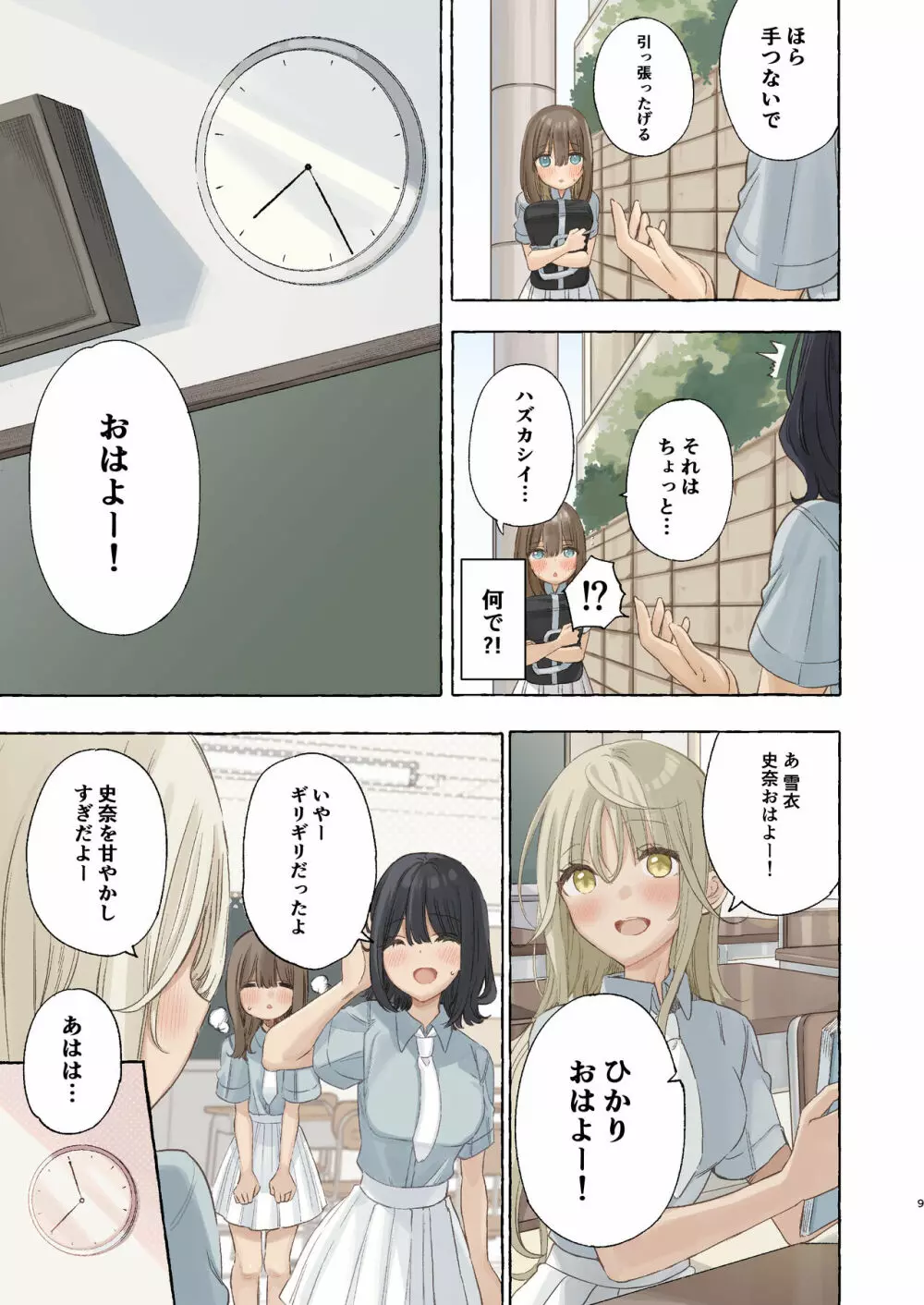 イカなきゃ起きない同級生 Page.9