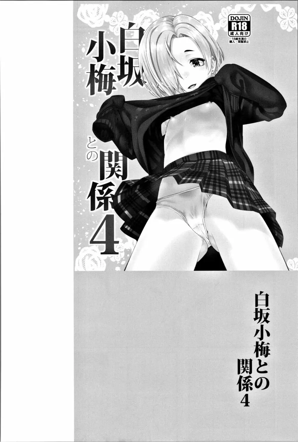 白坂小梅との関係総集編 Page.71