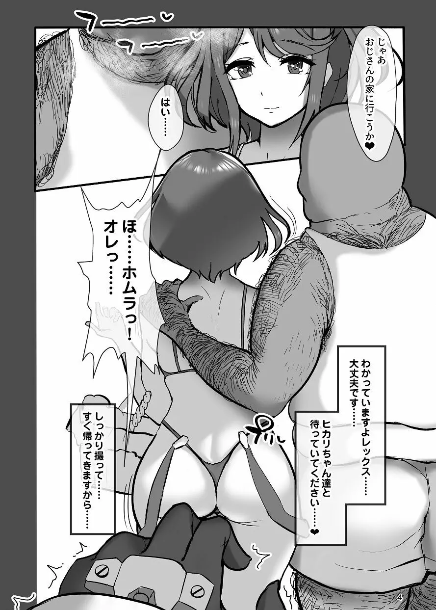 ホムラと汚いおじさん 寝取らせ托卵交尾 Page.4