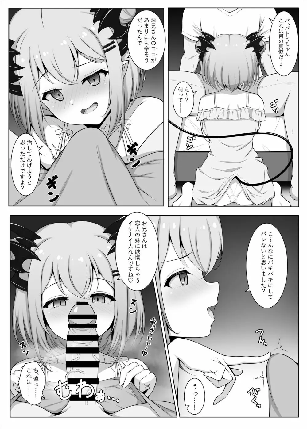 アクマで彼女の妹です Page.6