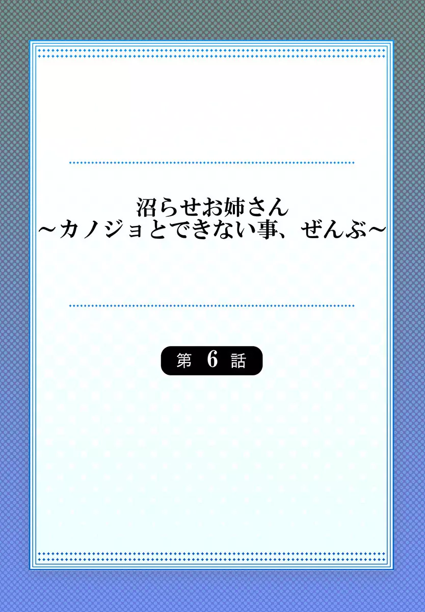 沼らせお姉さん〜カノジョとできない事、ぜんぶ〜 1-9 Page.142