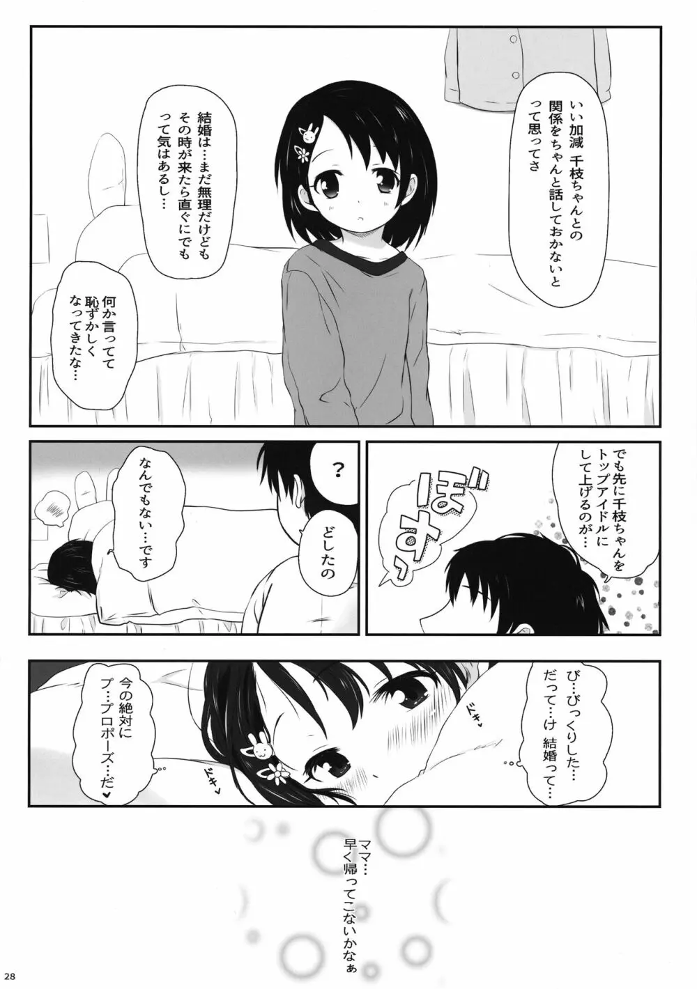 千枝ちゃんのえっち本 Page.28