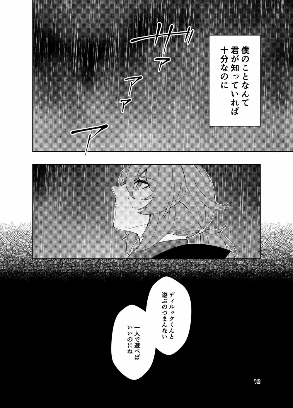 鳴り止まない海の声 Page.11