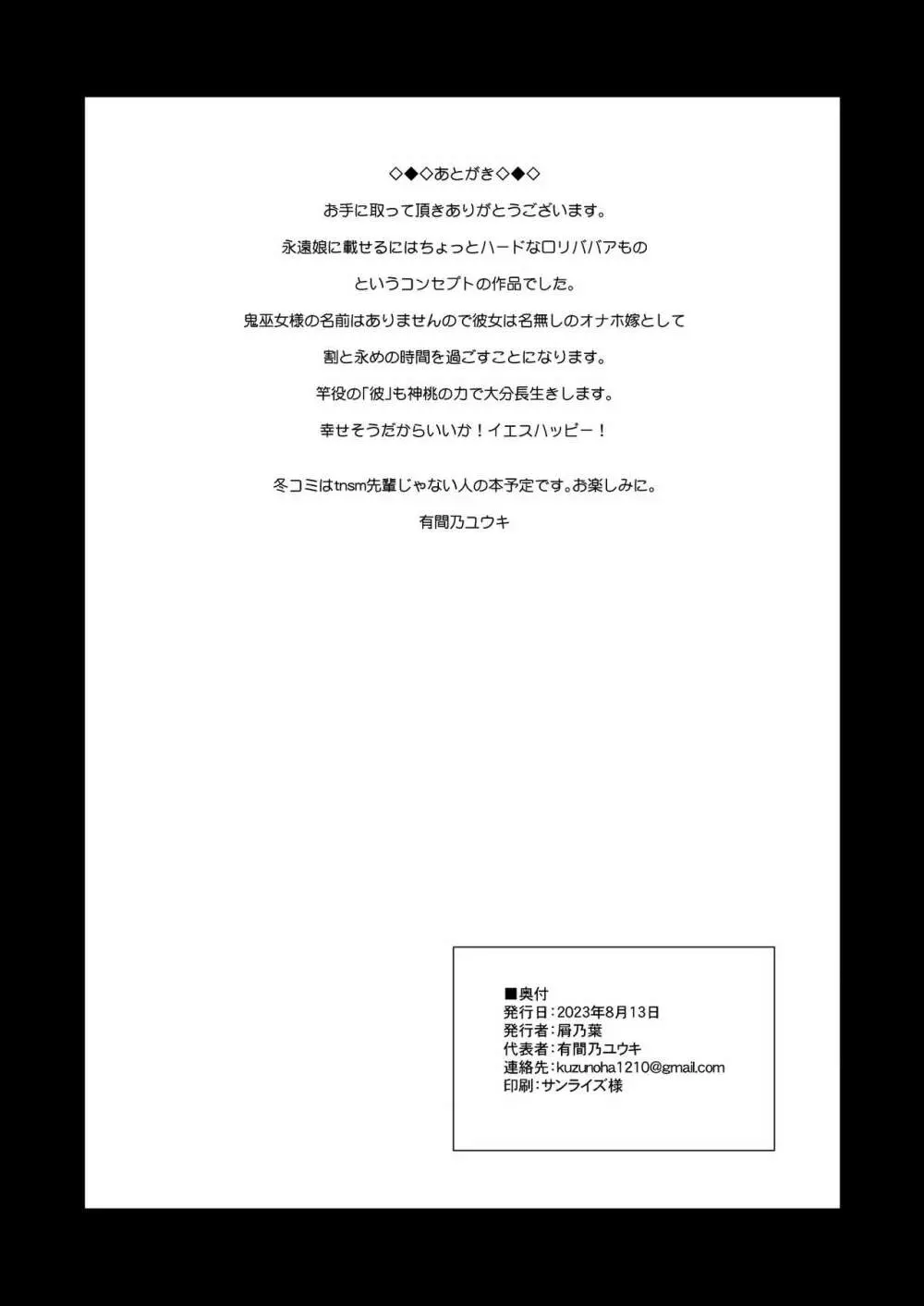 鬼巫女嫁堕 故郷で調子こいてた性悪鬼ロリババアが自業自得で全てを失い転がり込んできたのでお嫁さん兼オナホにしてやる話 Page.29