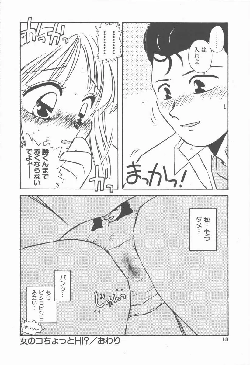 女の子ちょっとＨ！？ Page.22