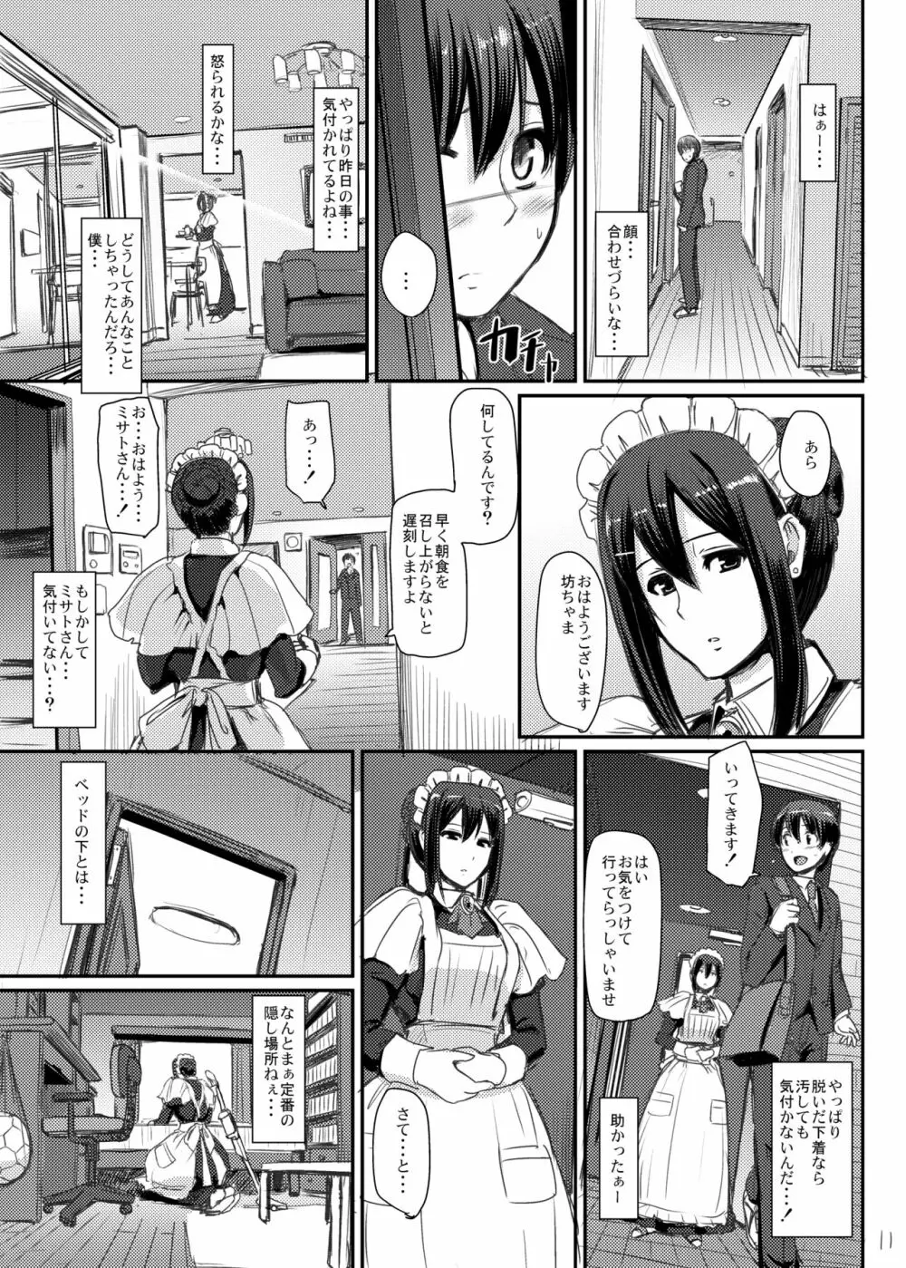 メイドのおしごと。 Page.12