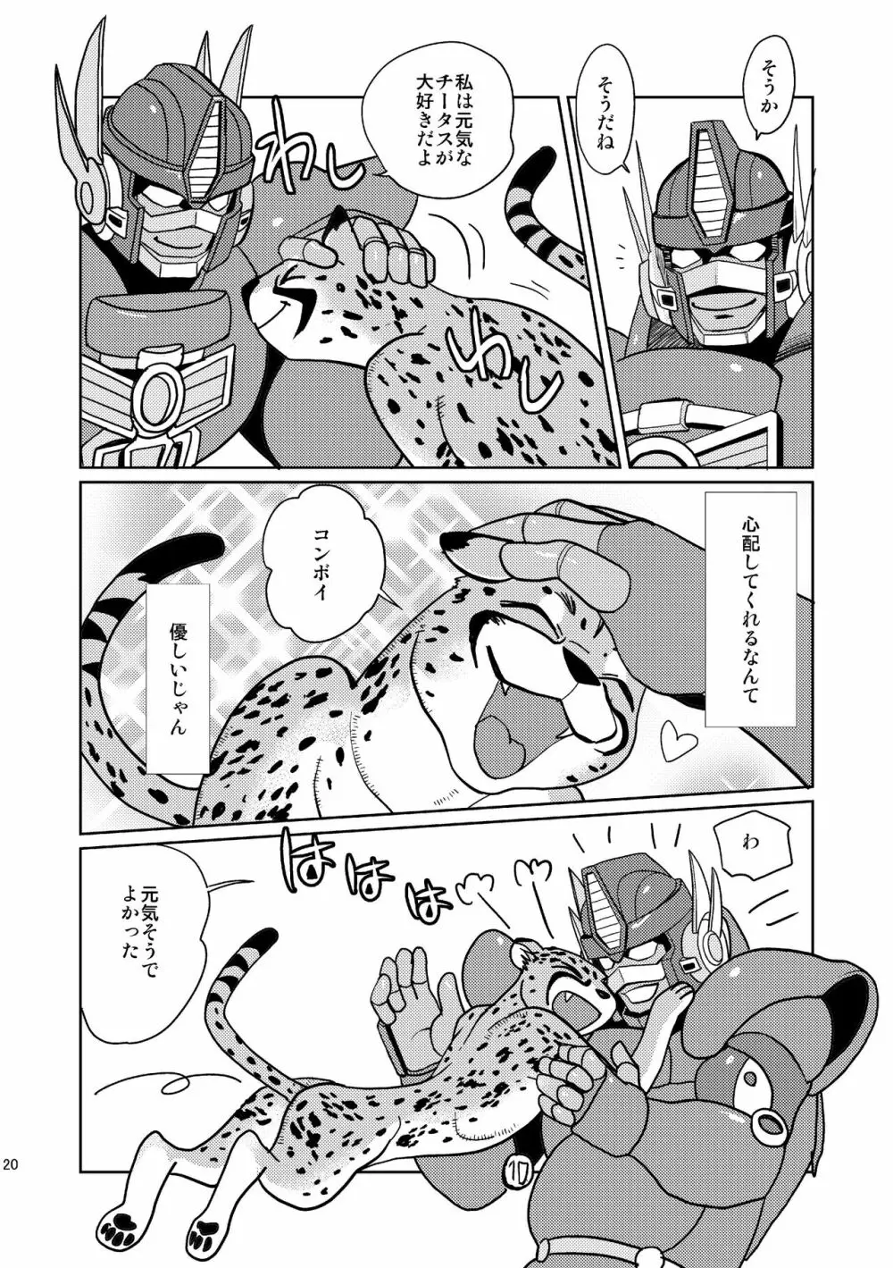 びーすともーど! Page.20