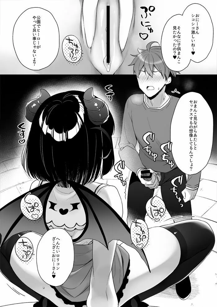 メスガキヴィランにおしっこかけられた日の思い出 Page.6