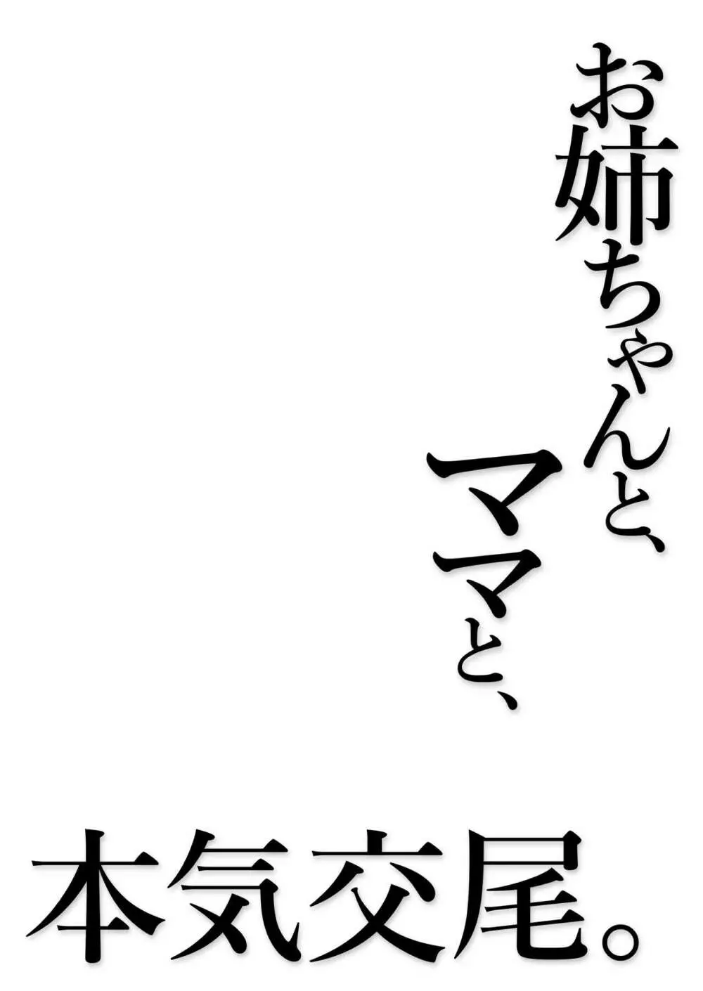 お姉ちゃんと、ママと、本気交尾。 Page.87