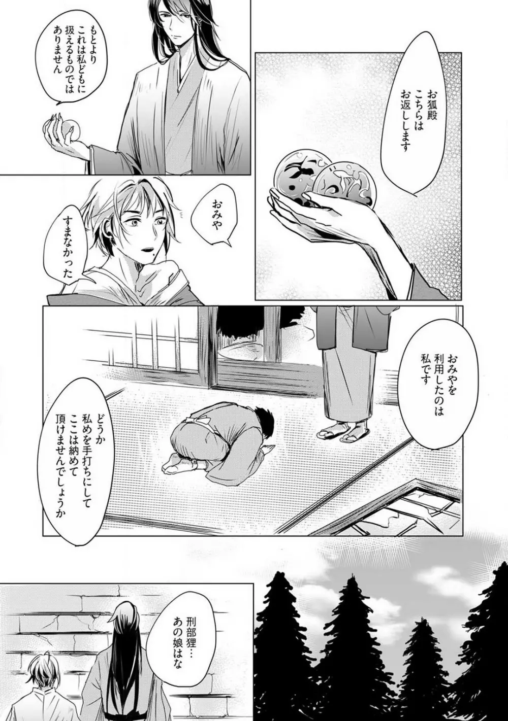 お狐さまのワケアリ嫁 1-5 Page.84